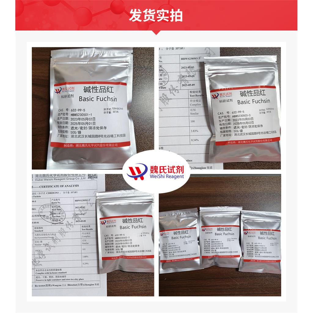 魏氏试剂  碱性品红—632-99-5