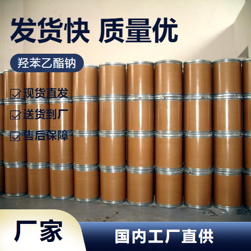   羟苯乙酯钠 35285-68-8 食品防腐化妆品防腐 专注行业