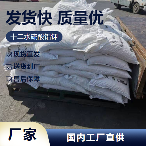   十二水硫酸铝钾 7784-24-9 膨胀剂净水剂 稳定