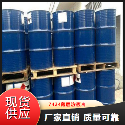   7424薄层防锈油  用于机械、仪器等 