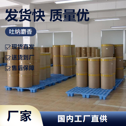   吐纳麝香 1506-02-1 香精香料定香剂肥皂添加 全国