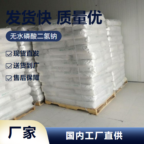   无水磷酸二氢钠 7558-80-7 金属防腐品质改良 
