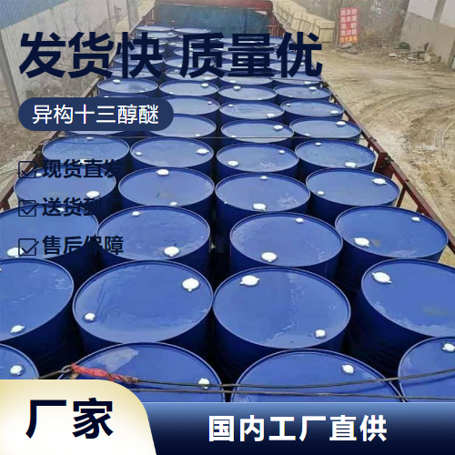   异构十三醇醚 69011-36-5 乳化剂活性剂助剂 源头渠道