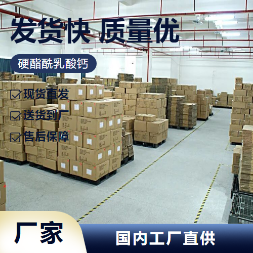   硬酯酰乳酸钙 5793-94-2 酸度调控稳定剂防腐 