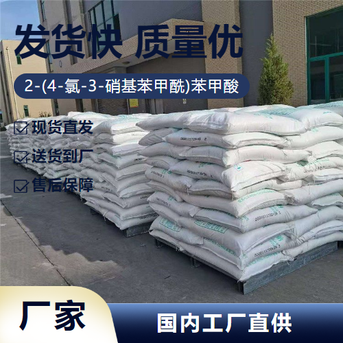   2-(4-氯-3-硝基苯甲酰)苯甲酸 85-54-1 中间体 助剂