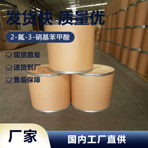   2-氟-3-硝基苯甲酸 317-46-4 中间体纺织 实力