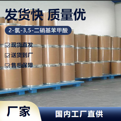   2-氯-3,5-二硝基苯甲酸 2497-91-8 中间体 