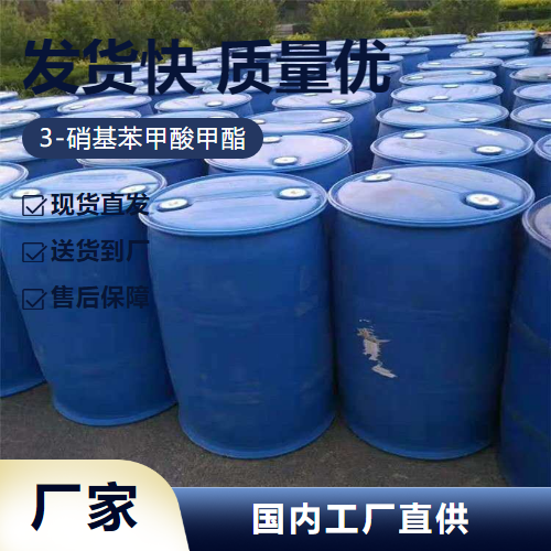   3-硝基苯甲酸甲酯 618-95-1 中间体合成染料 