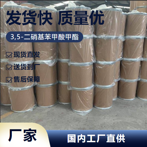   3,5-二硝基苯甲酸甲酯 2702-58-1 中间体 正品