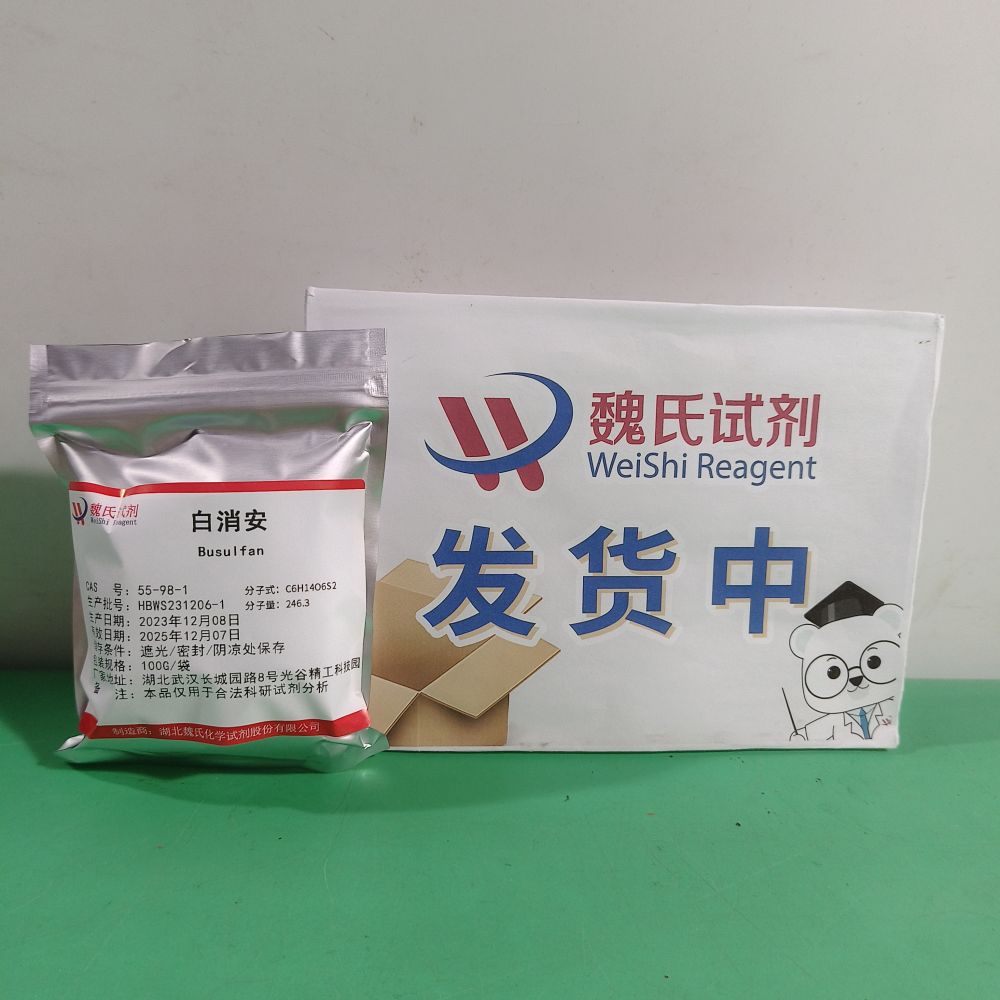 白消安—55-98-1 魏氏试剂 Busulfan