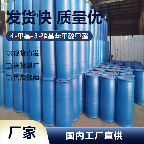   4-甲基-3-硝基苯甲酸甲酯 7356-11-8 中间体 原装正品