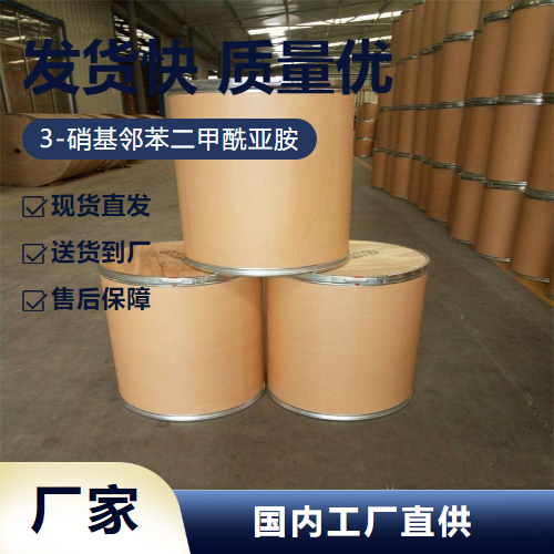   3-硝基邻苯二甲酰亚胺 603-62-3 中间体 直售