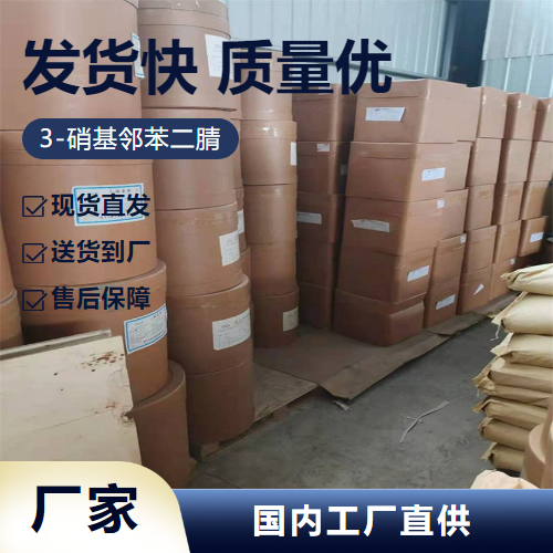   3-硝基邻苯二腈 51762-67-5 中间体染料原料 金牌商家