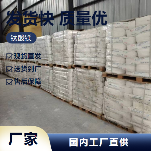   钛酸镁 12032-30-3 钛酸盐 大量价优