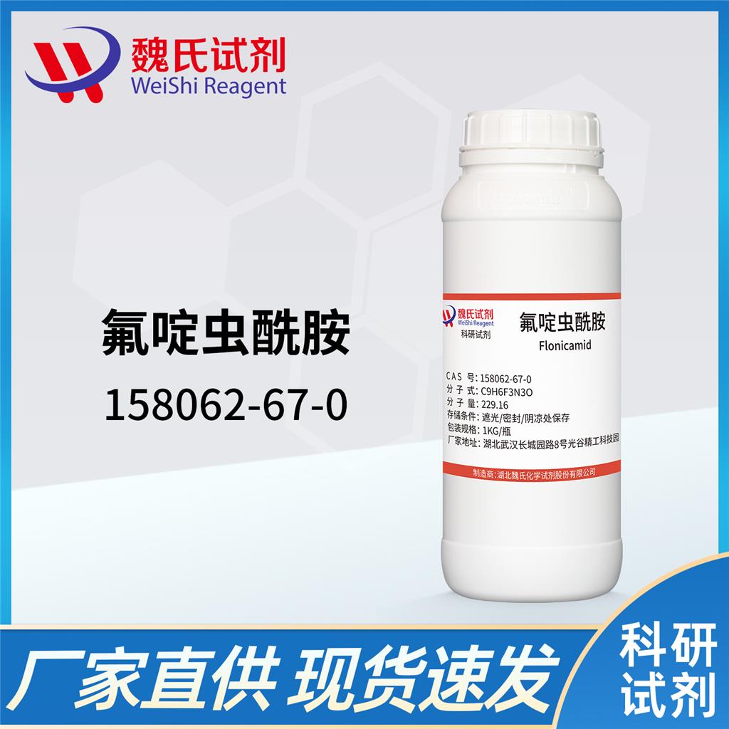 氟啶虫酰胺—158062-67-0 魏氏试剂