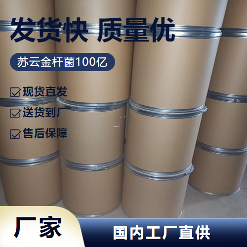   苏云金杆菌100亿 68038-71-1 防止微生物 源头货源