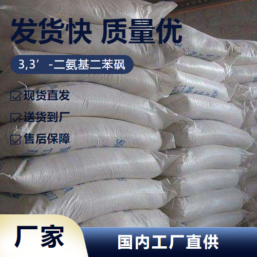   3,3’-二氨基二苯砜 599-61-1 树脂固化剂 