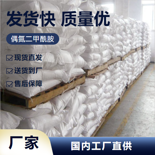   偶氮二甲酰胺 123-77-3 日化塑料用塑料发泡 专业