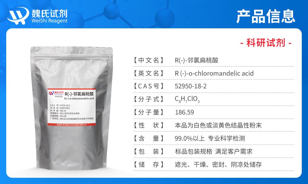 (蓝色7)产品信息——R(-)-邻氯扁桃酸—52950-18-2.jpg