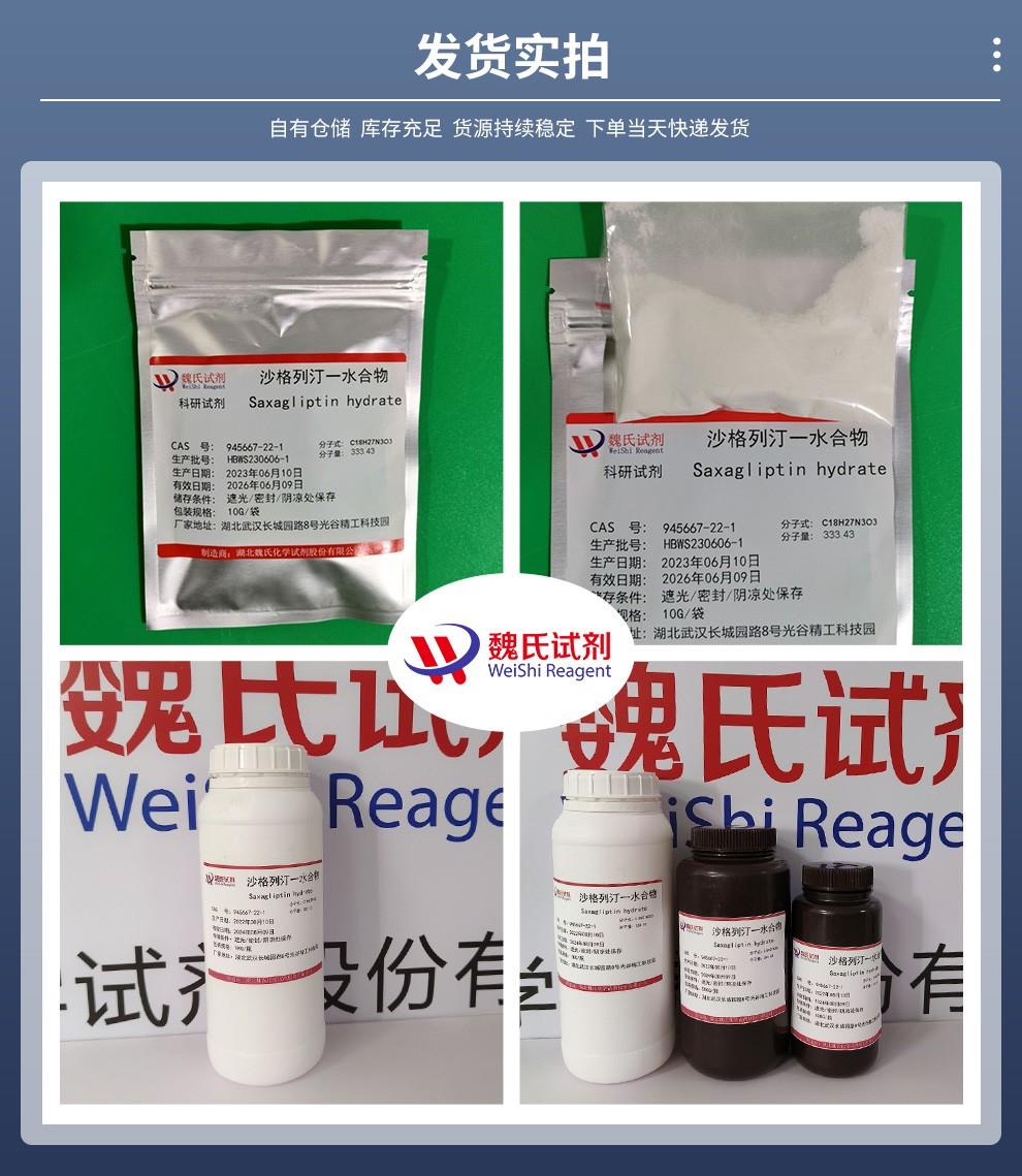 沙格列汀一水物——945667-22-1发货实拍.jpg