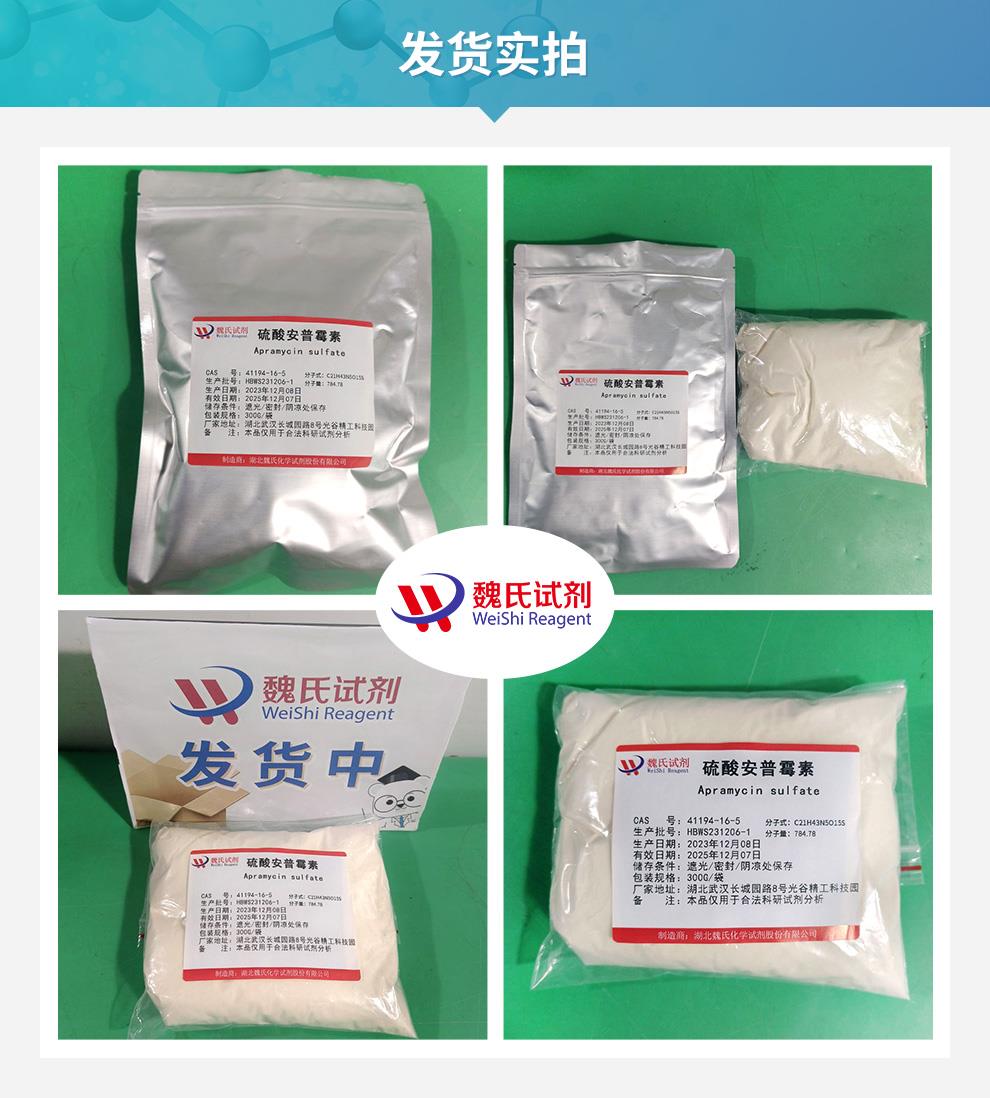 (蓝色9)发货实拍——硫酸安普霉素—41194-16-5.jpg