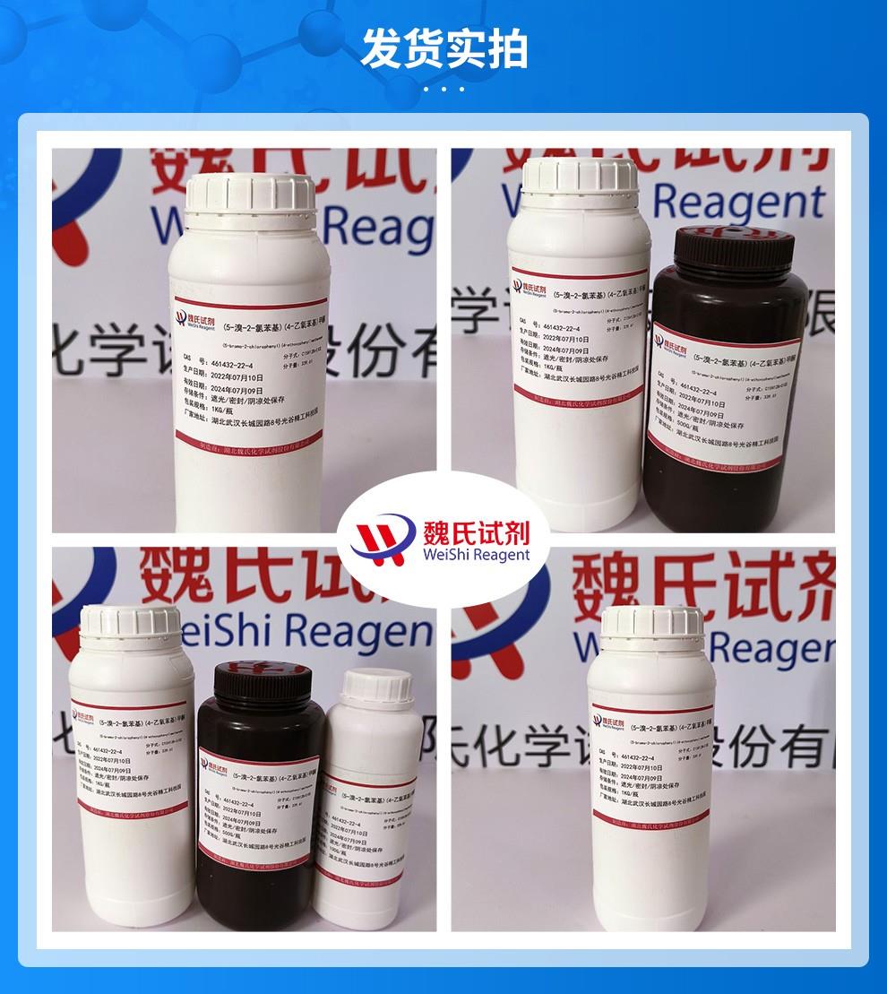 (蓝色7)发货实拍——(5-溴-2-氯苯基)(4-乙氧苯基)甲酮—461432-22-4 .jpg