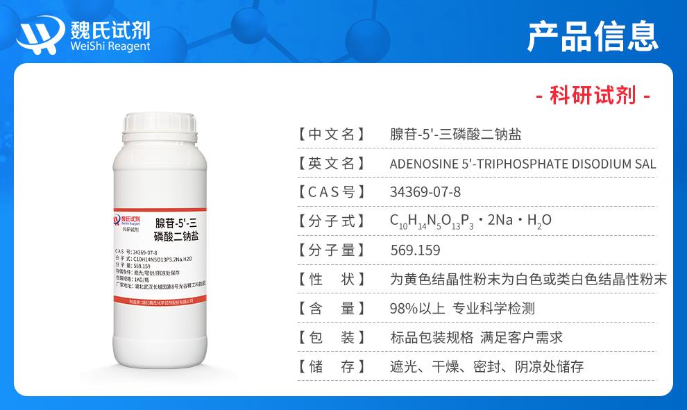 腺苷-5'-三磷酸二钠盐——34369-07-8产品信息.jpg