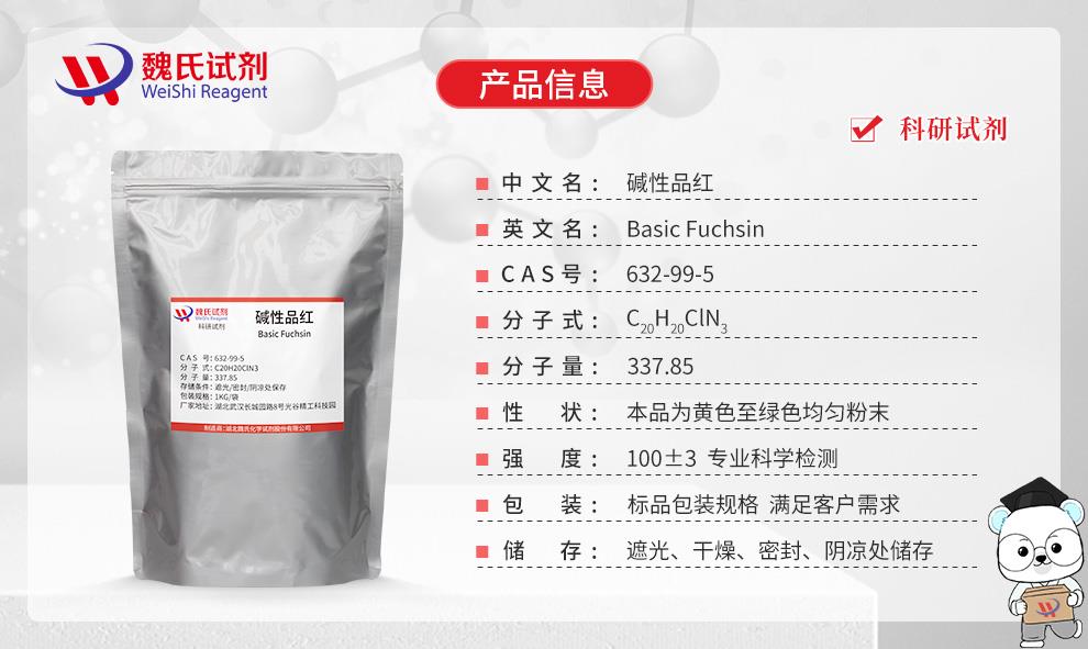 (红色3)产品信息——碱性品红—632-99-5.jpg