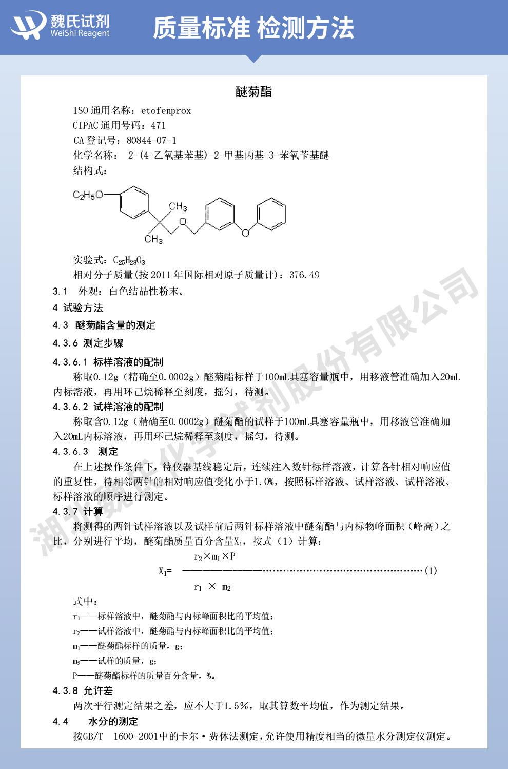 (紫色1)技术资料——醚菊酯—80844-07-1_02.jpg (紫色1)技术资料——醚菊酯—80844-07-1_02.jpg