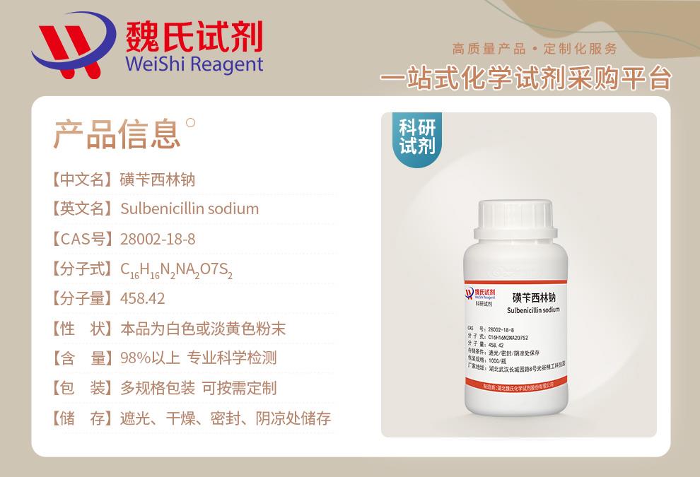 磺苄西林钠——28002-18-8 产品信息.jpg