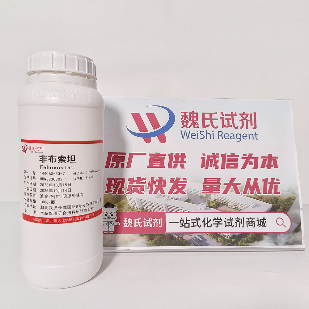 非布索坦——144060-53-7 魏氏试剂