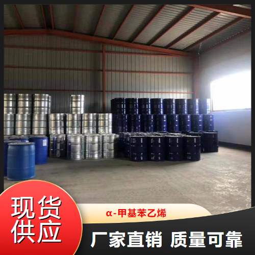 金牌商家  α-甲基苯乙烯  增塑剂制取涂料 98-83-9