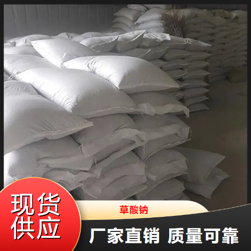   草酸钠  还原剂去污剂金属沉淀剂 62-76-0