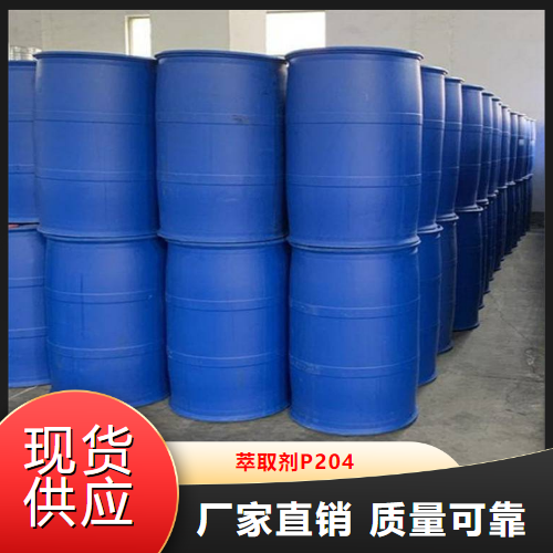  萃取剂P204  萃取剂溶剂塑料增塑剂 298-07-7