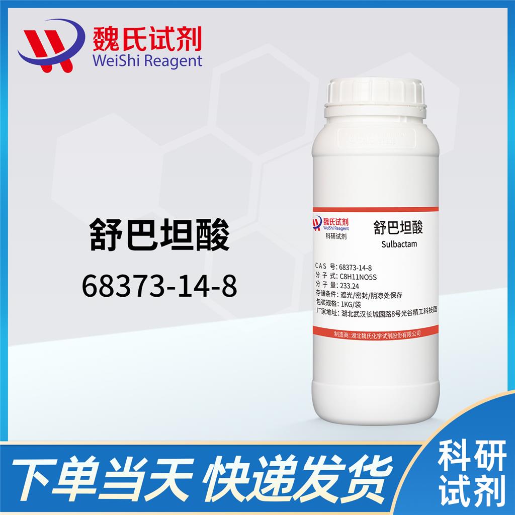 舒巴坦酸—68373-14-8 魏氏试剂 Sulbactam