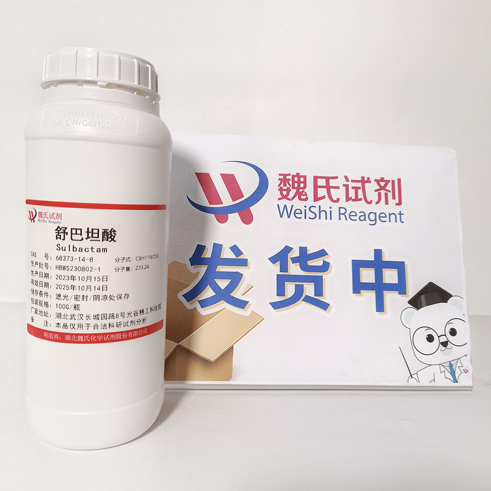 舒巴坦酸—68373-14-8 魏氏试剂 Sulbactam