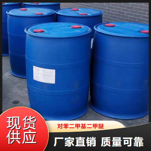 正品  对苯二甲基二甲醚  中间体定香剂 6770-38-3