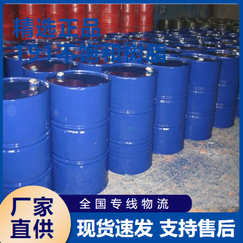  精选 191不饱和树脂 玻璃钢等行业  