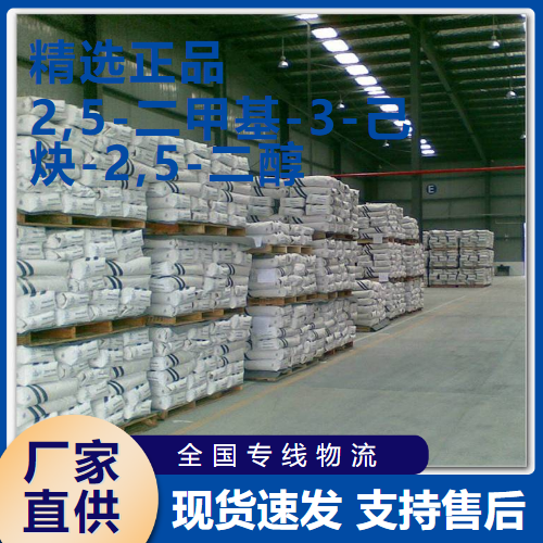  高含量 2,5-二甲基-3-己炔-2,5-二醇  142-30-3 