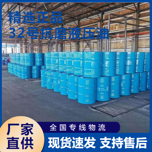   32号抗磨液压油 机械液压系统润滑  