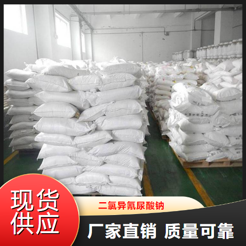   二氯异氰尿酸钠  水处理纺织漂白 2893-78-9