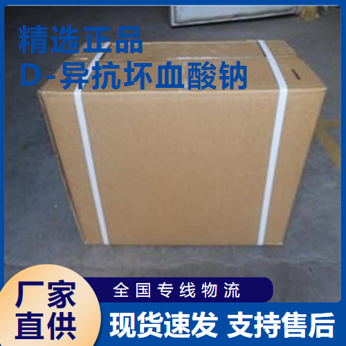  稳定 D-异抗坏血酸钠 防腐等食品添加剂 6381-77-7 