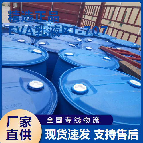  现场参观 EVA乳液BJ-707 胶粘剂防水涂料 24937-78-8 