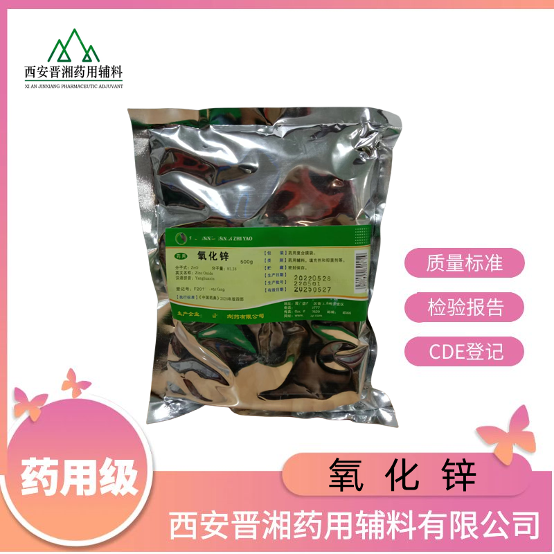 （药用辅料）氧化锌，含量99以上，有质检单，申报无忧，500g可带资质