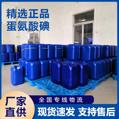  支持订购 蛋氨酸碘 外用剂水产养殖含量达标  