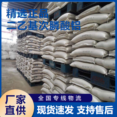   二乙基次膦酸铝 无卤阻燃剂 225789-38-8 