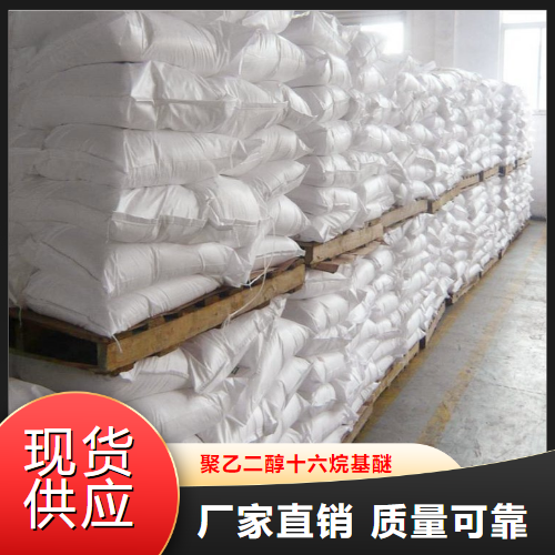 源头正品  聚乙二醇十六烷基醚  乳化剂增溶剂 9004-95-9