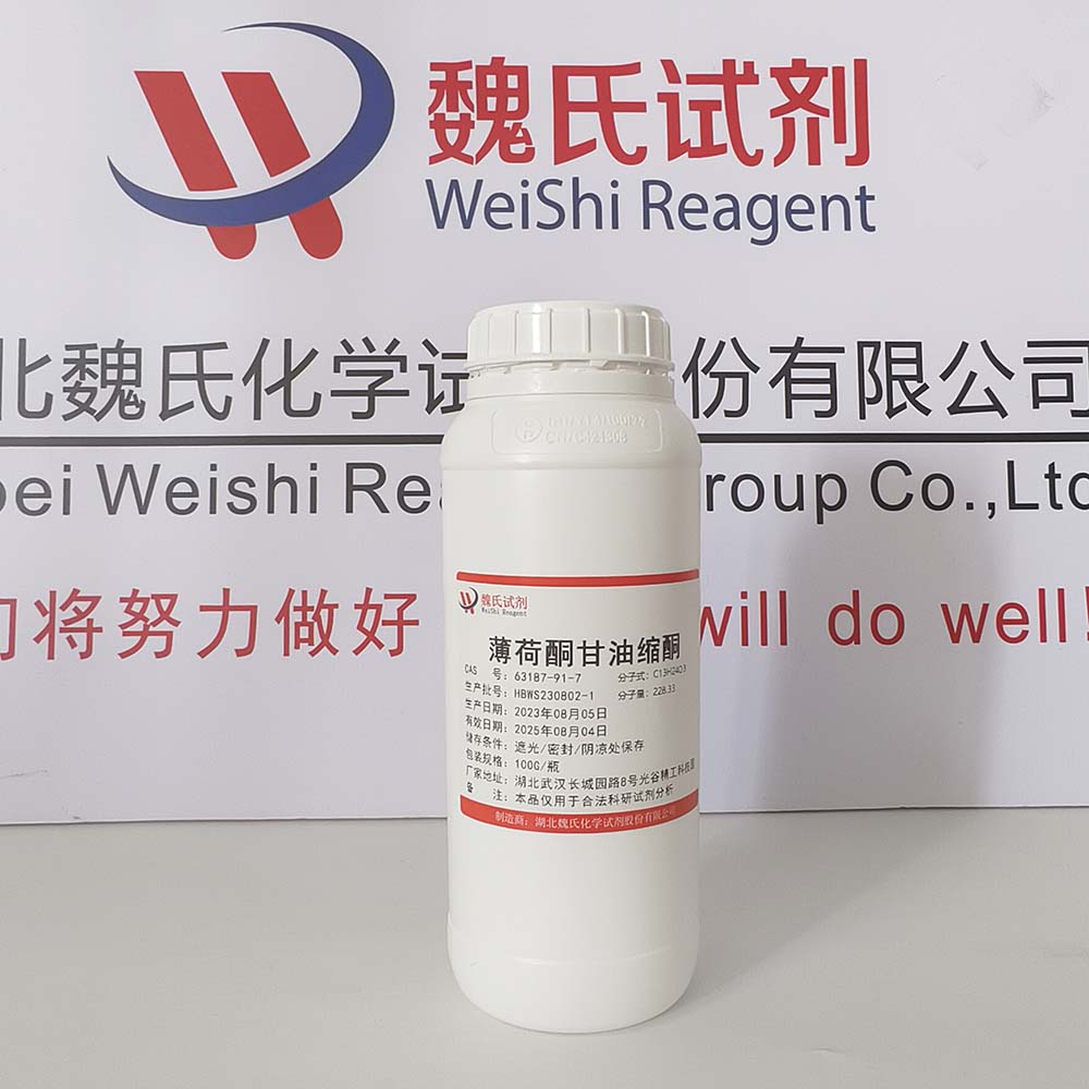 薄荷酮甘油缩酮—63187-91-7 魏氏试剂