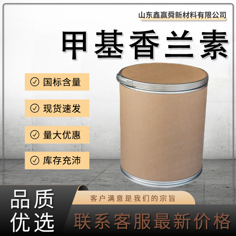 甲基香兰素 食品用香料 全国可发 货源稳定120-14-9 价优