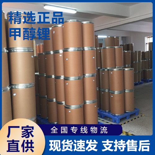   甲醇锂 脂交换合成反应有机合成 865-34-9 